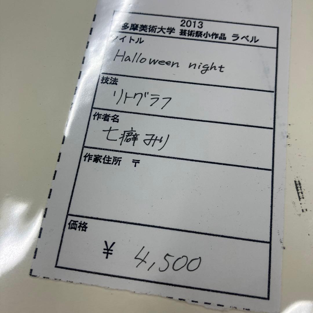 リトグラフ Halloween night 七癖みり