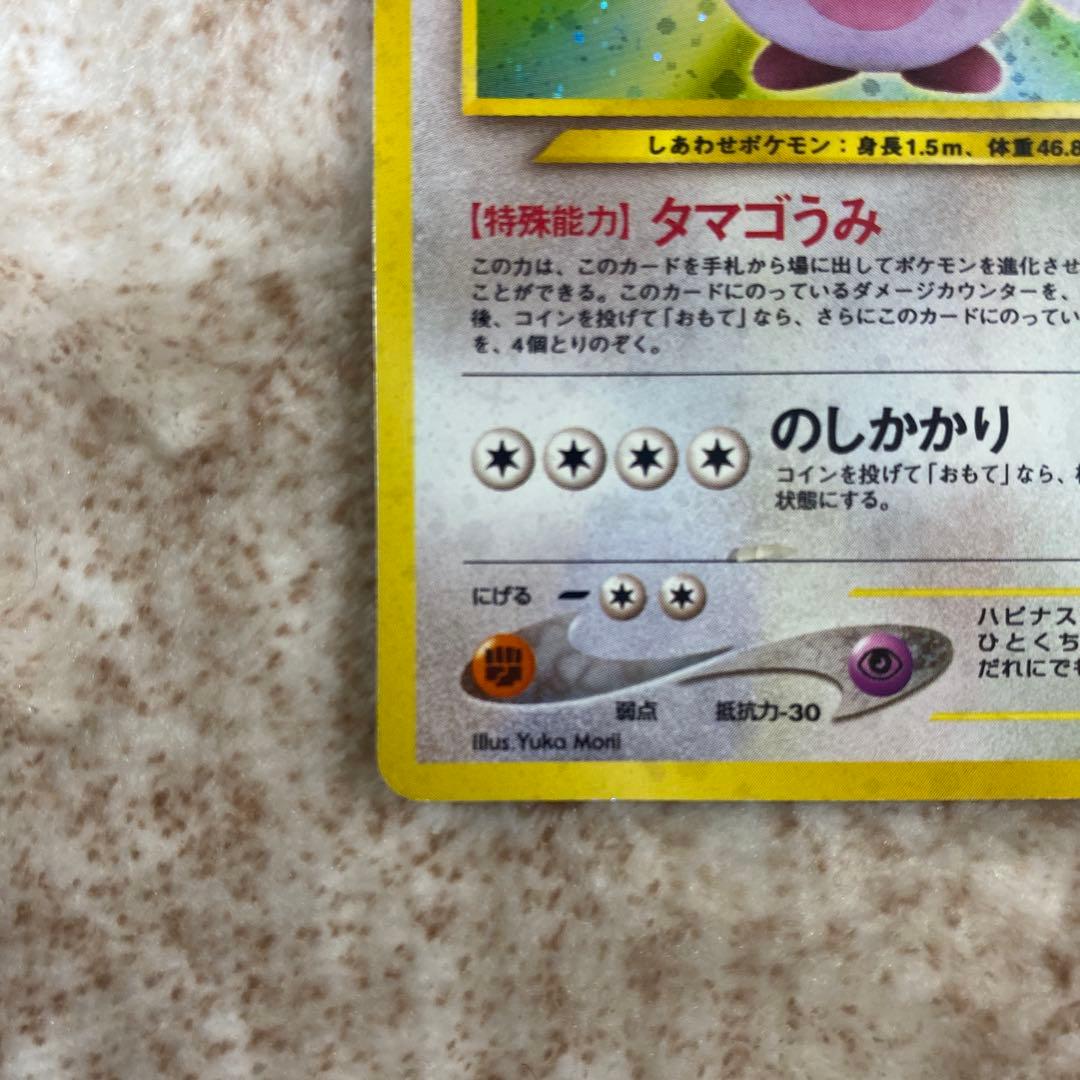 ポケモンカード旧裏 ハピナス