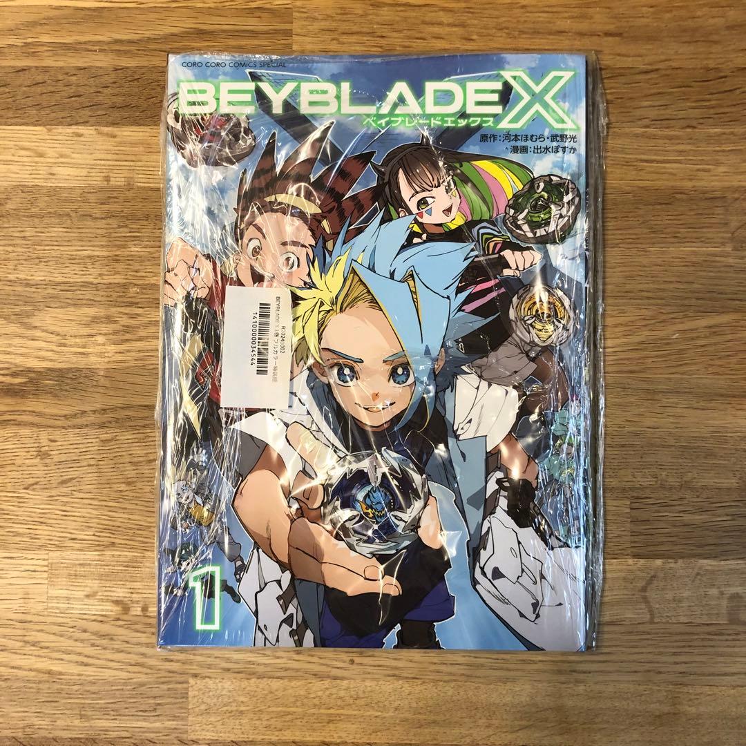 本誌のみ】BEYBLADE ベイブレードX 1巻 フルカラー特装版 2 - メルカリ
