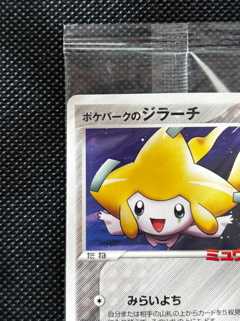 未開封】ポケパークのジラーチ 2005 限定プロモ 050/PCG-P - メルカリ