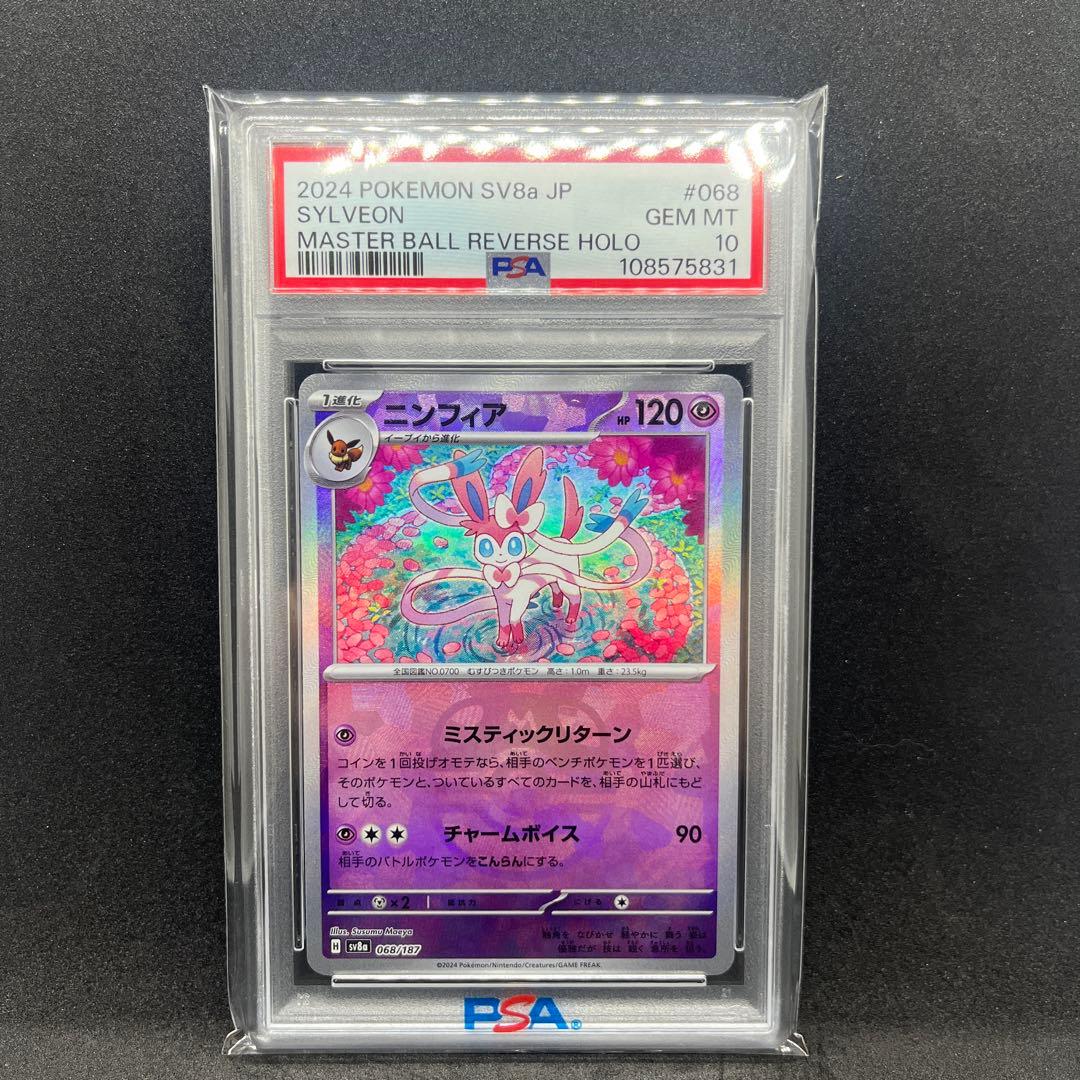 ニンフィア マスターボールミラー PSA10[SV8a 068/187] - メルカリ