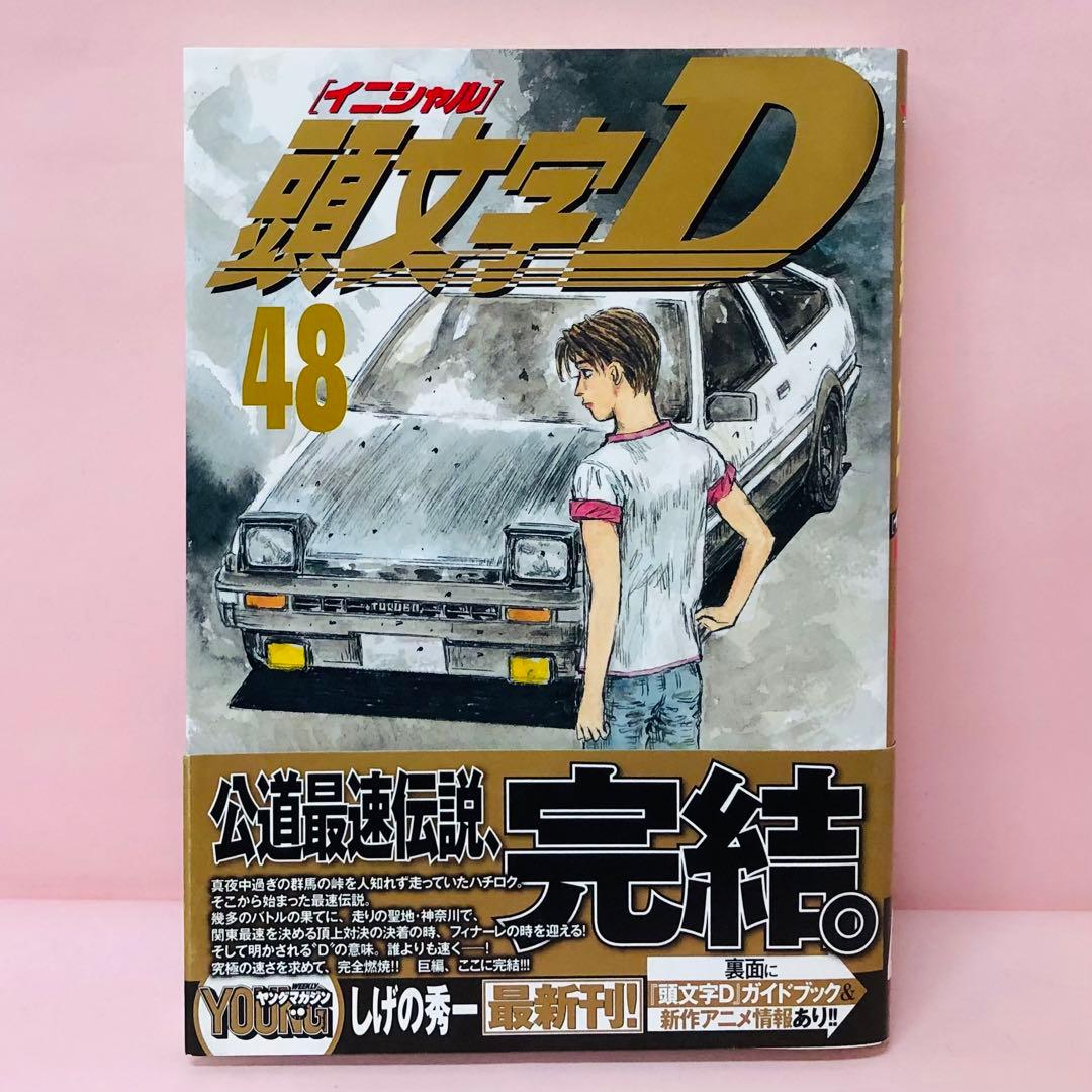 頭文字D 48巻（最終巻）イニシャルD - メルカリ