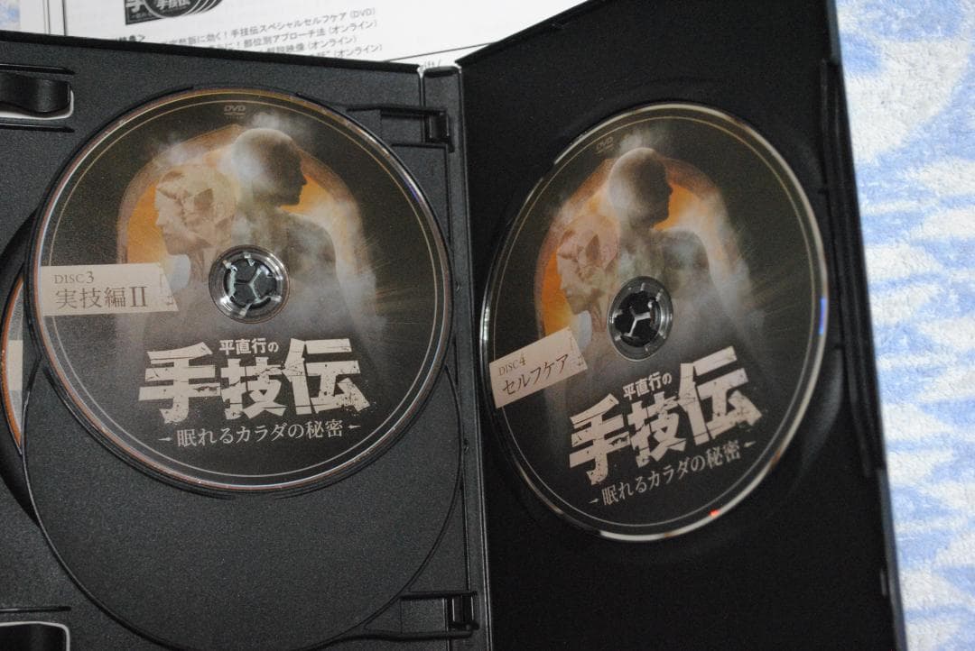 手技伝 平直行 先生 DVD