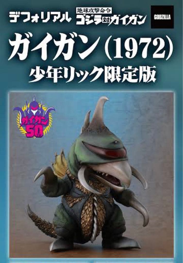 デフォリアル ガイガン 1972 少年リック 限定版 未開封 ゴジラ対ガイガン