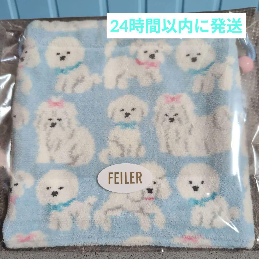WEB限定カラー モフモフワンチャン巾着 FEILER ペールブルー ポーチ