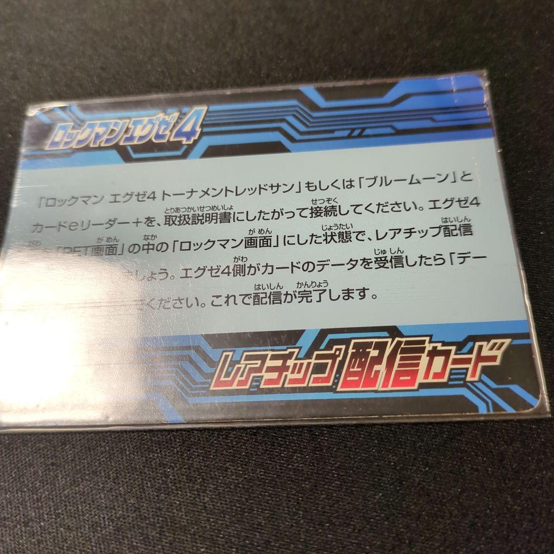 青*棗様 ロックマンエグゼ4 改造カード レアチップ配信カード デューオ