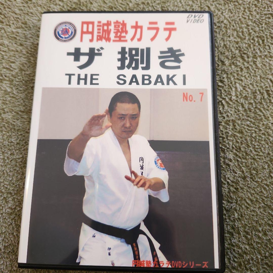 円誠塾 サバキDVDセット　芦原空手