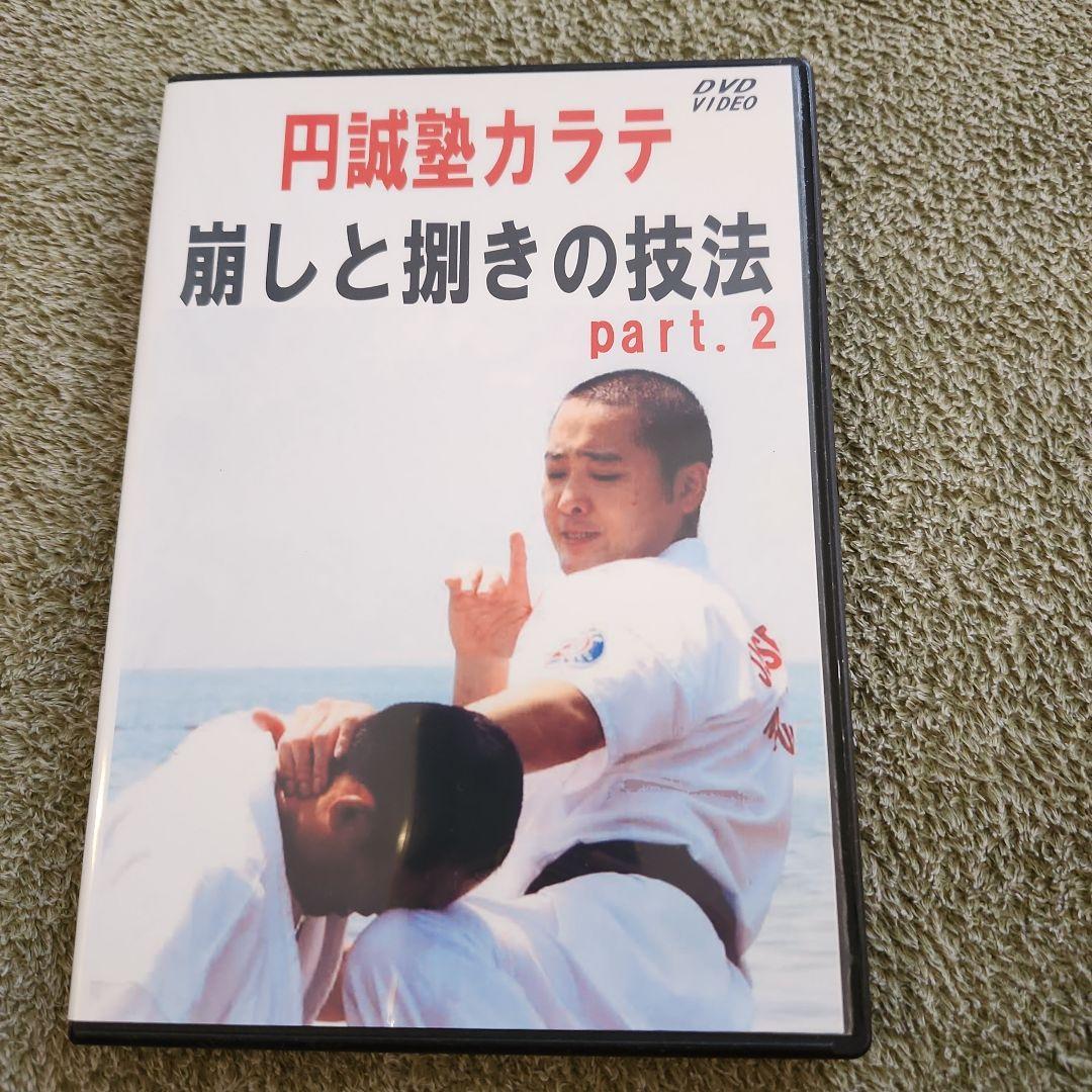 円誠塾 サバキDVDセット　芦原空手