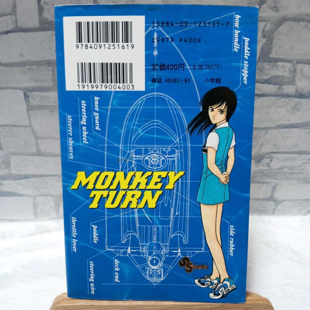 初版】 モンキーターン 1巻 初版本 人気漫画 河合 克敏 競艇 - メルカリ