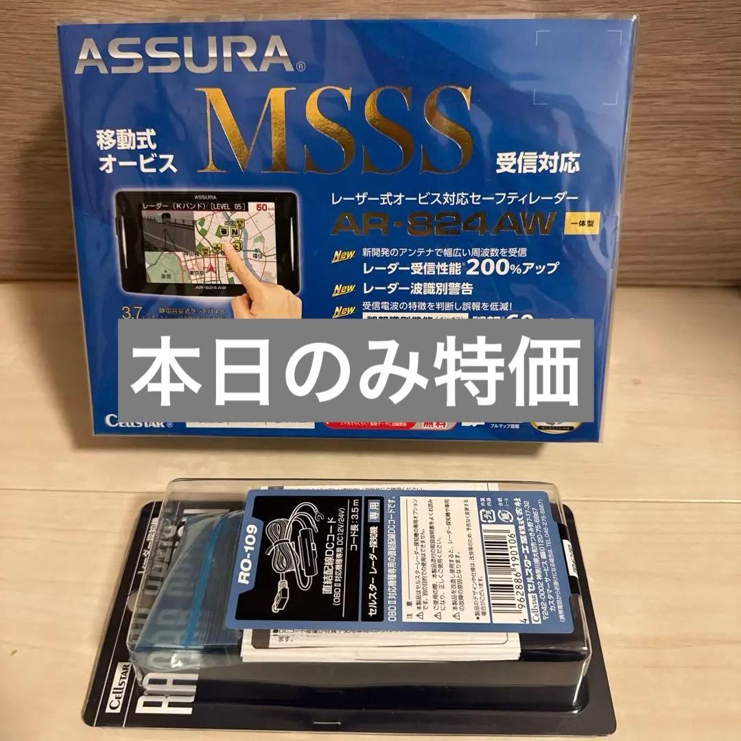 セルスターAR-824AW MSSS対応 レーザー セーフティレーダー 3.7インチ液晶 ワンボディレーザー式オービス対応セーフティレーダー