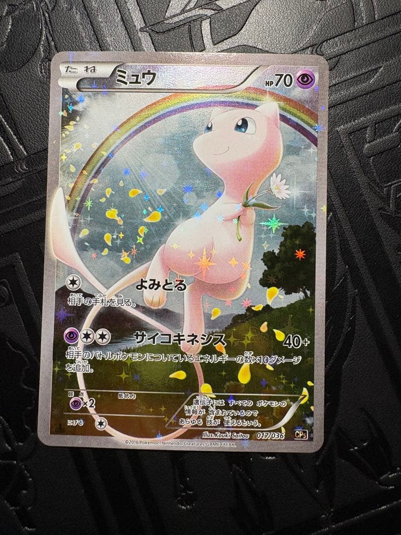 美✨ミュウ CP5 :1ED幻·伝説ドリームキラコレクション 017/036 ミュウ【-】{017/036}
