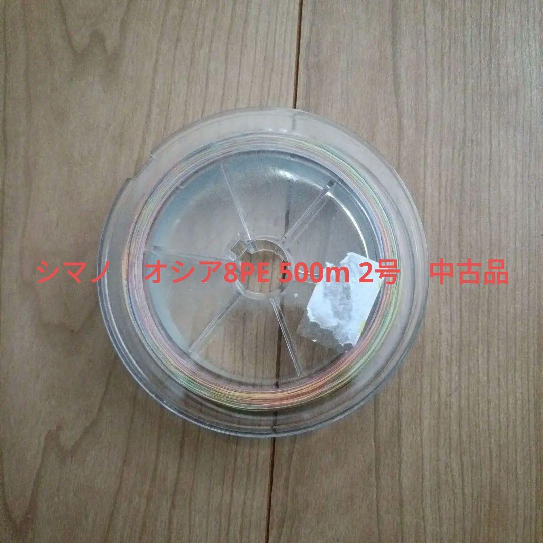 シマノ　オシア8PE 500m 2号　中古品 シマノ シマノ オシア8 LD-A91S 500m 2.0号 5カラー 45lb (釣り糸