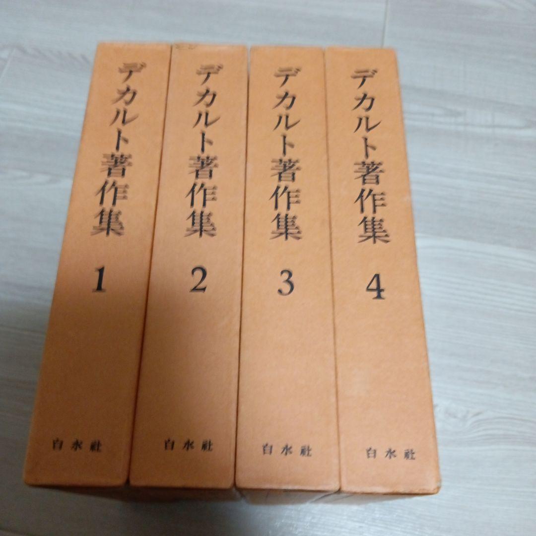 デカルト著作集　全4巻 再販　白水社 デカルト著作集（全4巻） | ルネ デカルト, Descartes,Ren´e, 徳嘉