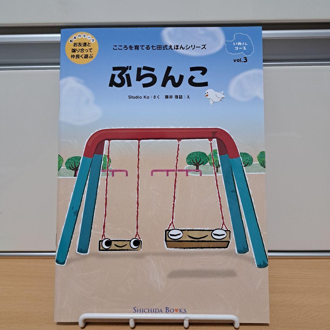 定価55％off・新品】こころを育てる七田式えほん絵本 いぬさんコース3