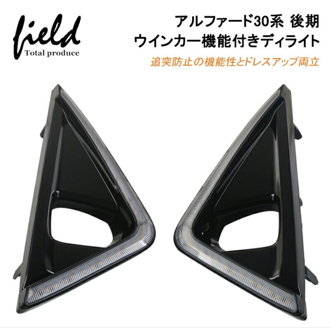 アルファード30系フォグランプデイライト トヨタ（TOYOTA） LEDフォグランプ デイライト付き 30系 アルファード