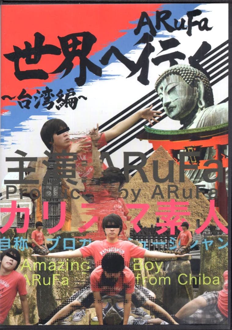 ARuFa 世界へ行く ～台湾編～ DVD - メルカリ