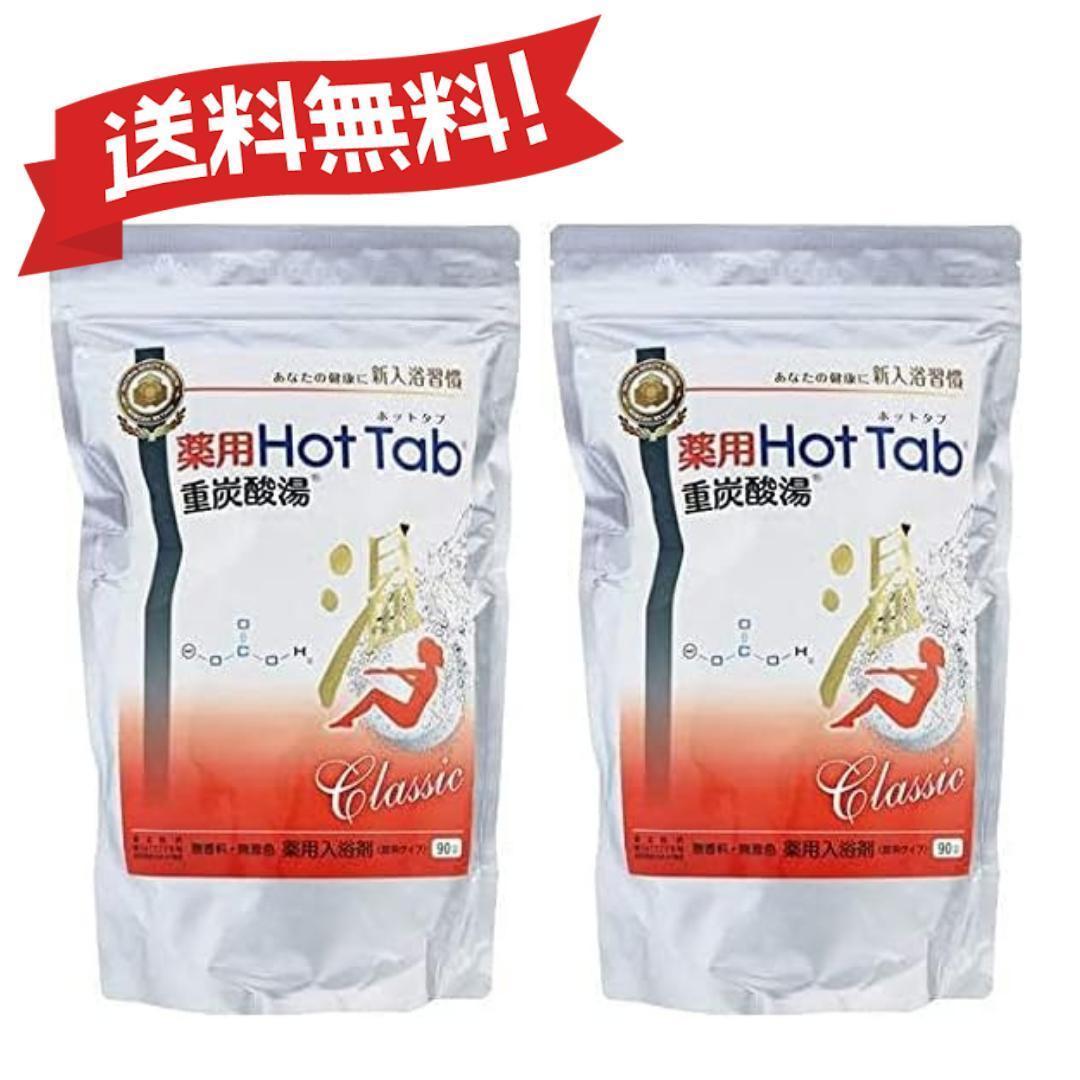 薬用 ホットタブ 重炭酸湯 Classic 90錠入×2個 ビバおはようショップ / 薬用 ホットタブ 重炭酸湯 Classic 90錠入