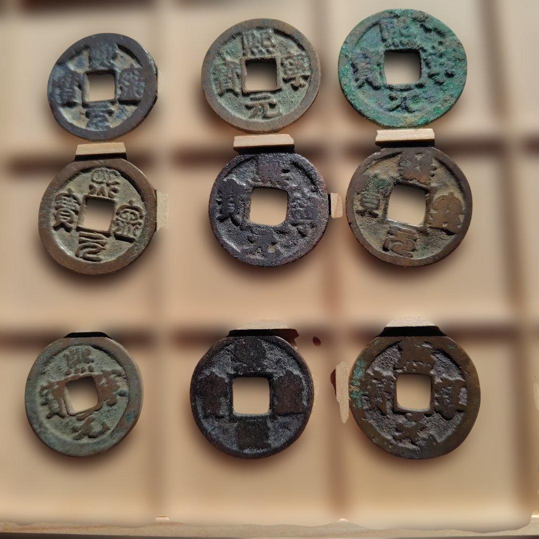 値下熙寧元宝 各種11種組① 北宋 渡来銭 中国 穴銭 古銭 貨幣 - メルカリ