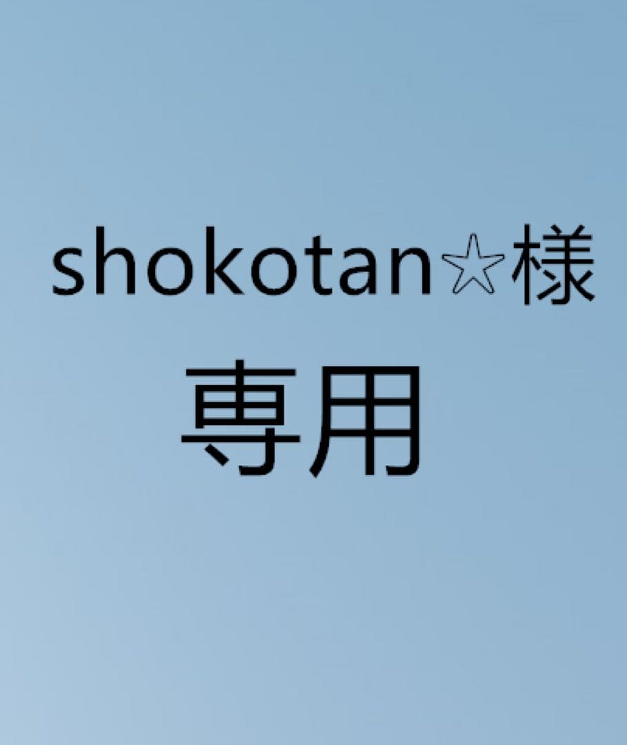 doorzo公式アカウント01 様 専用doorzo公式アカウント01さま専用