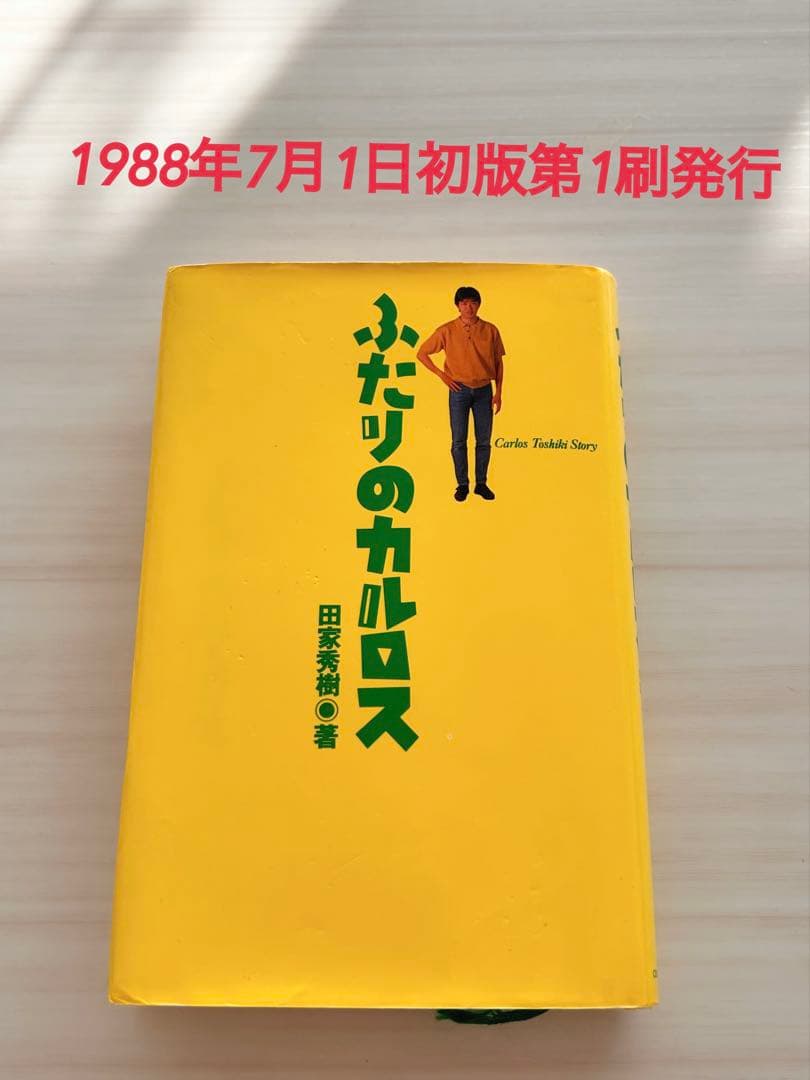 ふたりのカルロス 1988年初版 ふたりのカルロス(田家秀樹) / 古本、中古本、古書籍の通販は「日本の