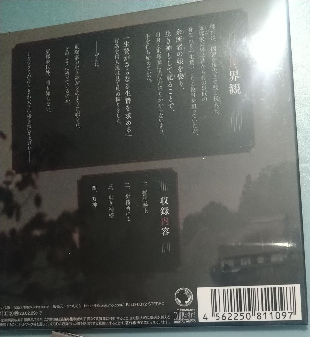 逝き神様の生贄婚 特典CD付 シチュエーションCD ドラマCD