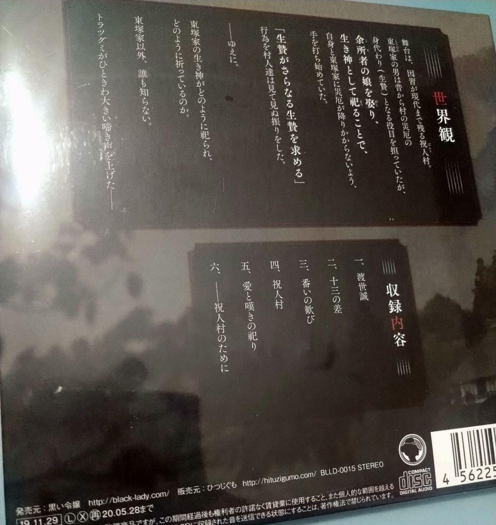 逝き神様の生贄婚 特典CD付 シチュエーションCD ドラマCD