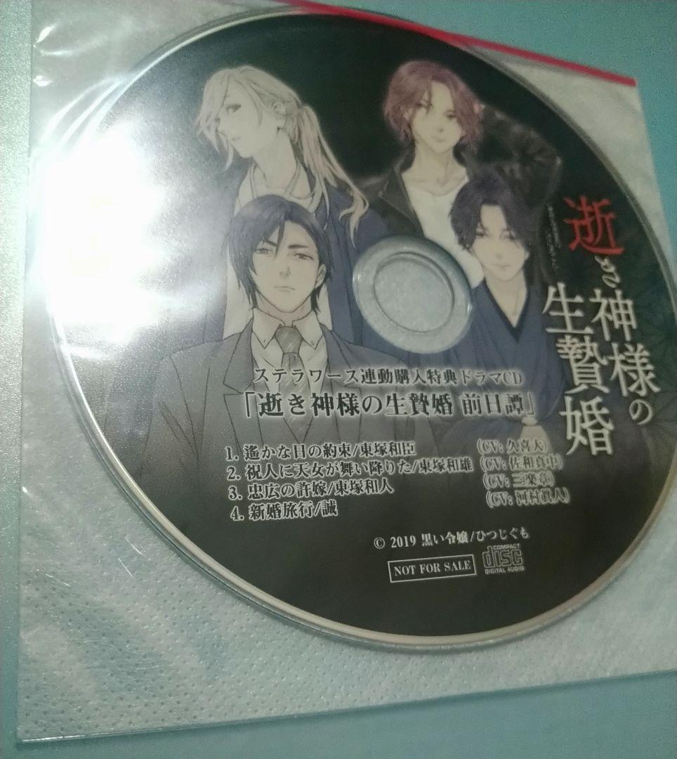 逝き神様の生贄婚 特典CD付 シチュエーションCD ドラマCD
