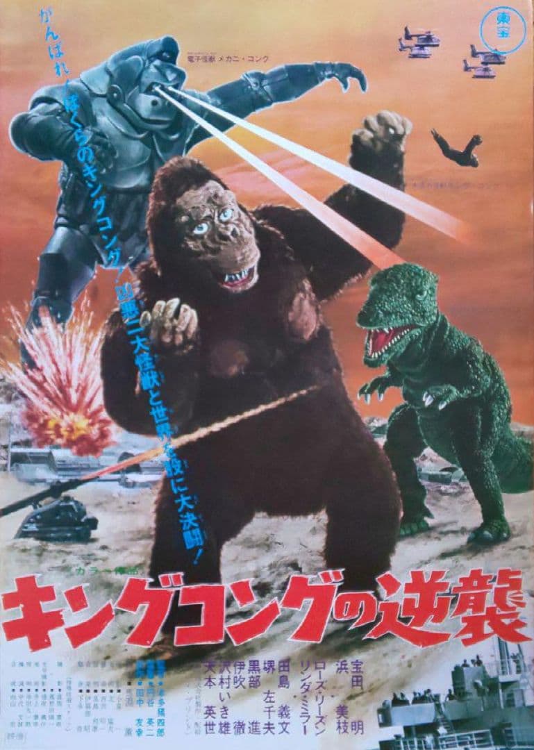 東宝 キングコングの逆襲『キングコング＆メカニコング ソフビ2種