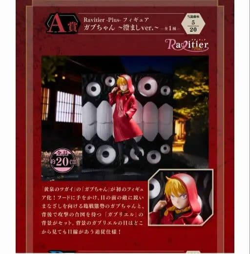 ライン -Plus- 黄泉のツガイ フィギュアA賞