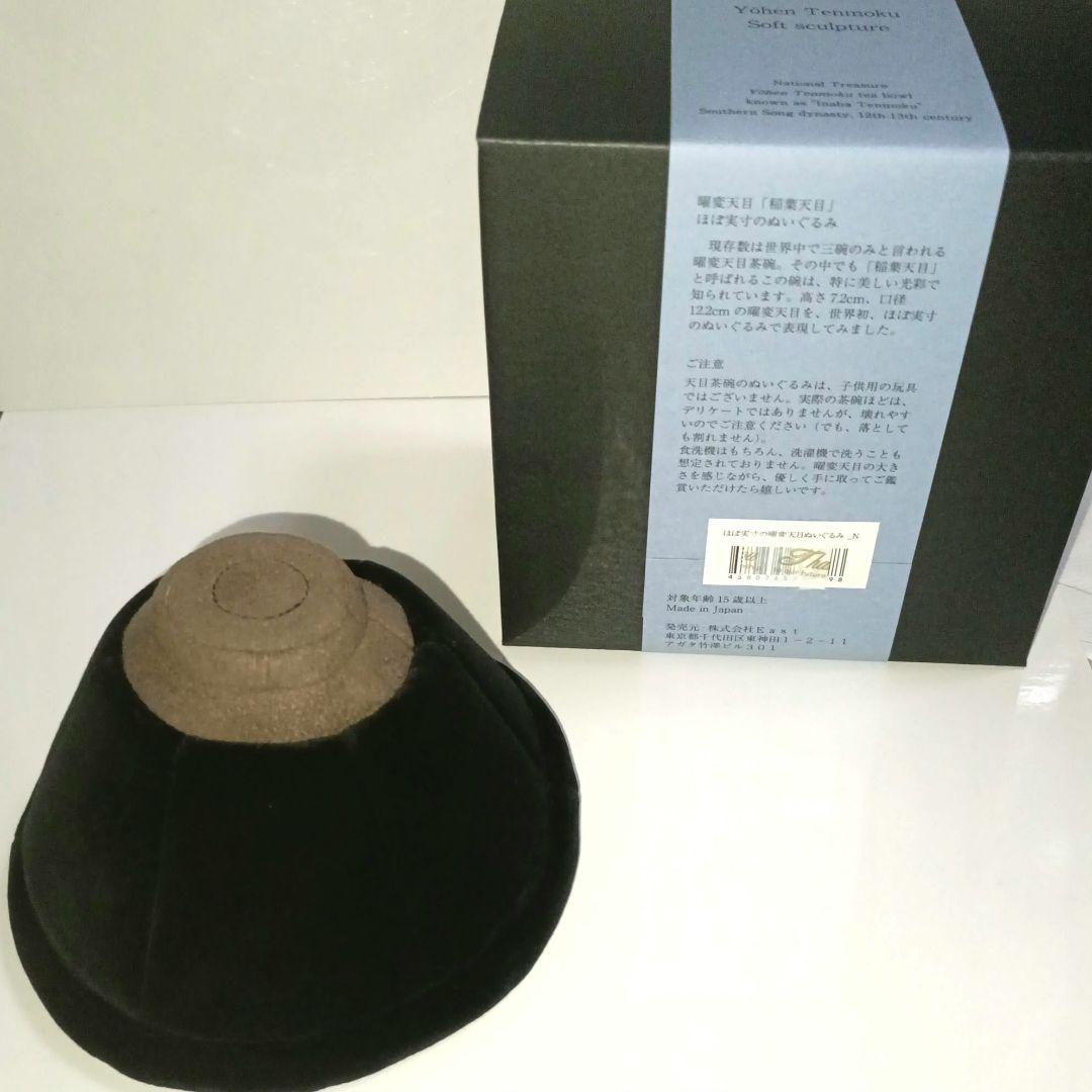 新品】ほぼ実寸の曜変天目ぬいぐるみ 限定 静嘉堂文庫美術館 曜変天目