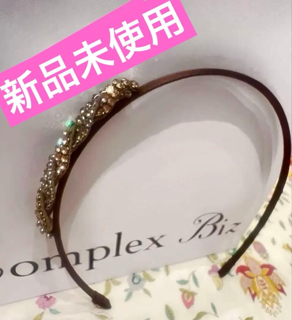 完売Complex Bizコンプレックスビズ新品未使用Playful Mesh Complex Biz（コンプレックスビズ） ダブルクリスタルメッシュ