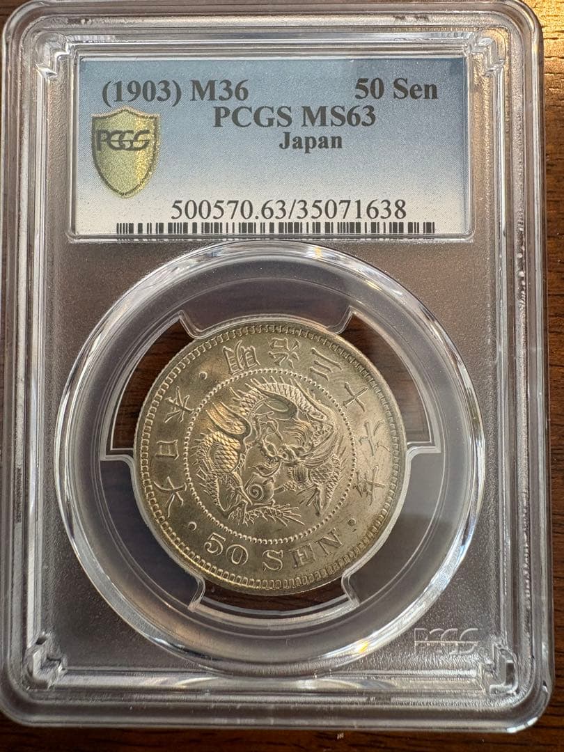 竜50銭銀貨 明治36年 PCGS MS63 - メルカリ