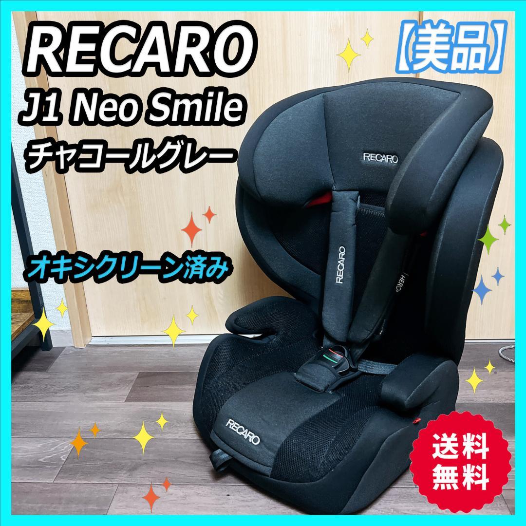RECARO レカロ J1 NEO Smile チャイルドシート【最安値】-WHIZ LIMITED