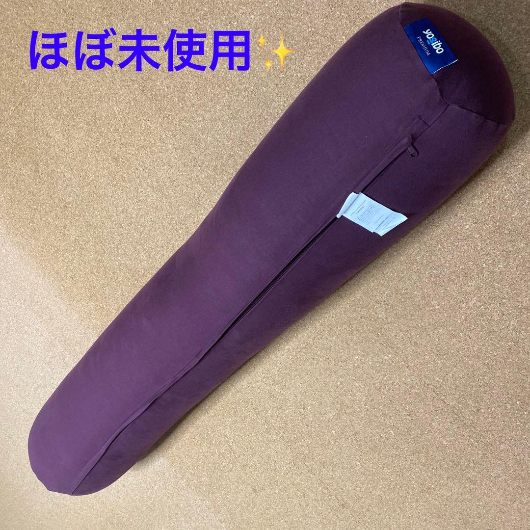 ☆美品☆ヨギボー ロール マックス プレミアム ディープパープル Yogibo（ヨギボー） 【送料無料】 Yogibo Roll Max Premium（ヨギボー