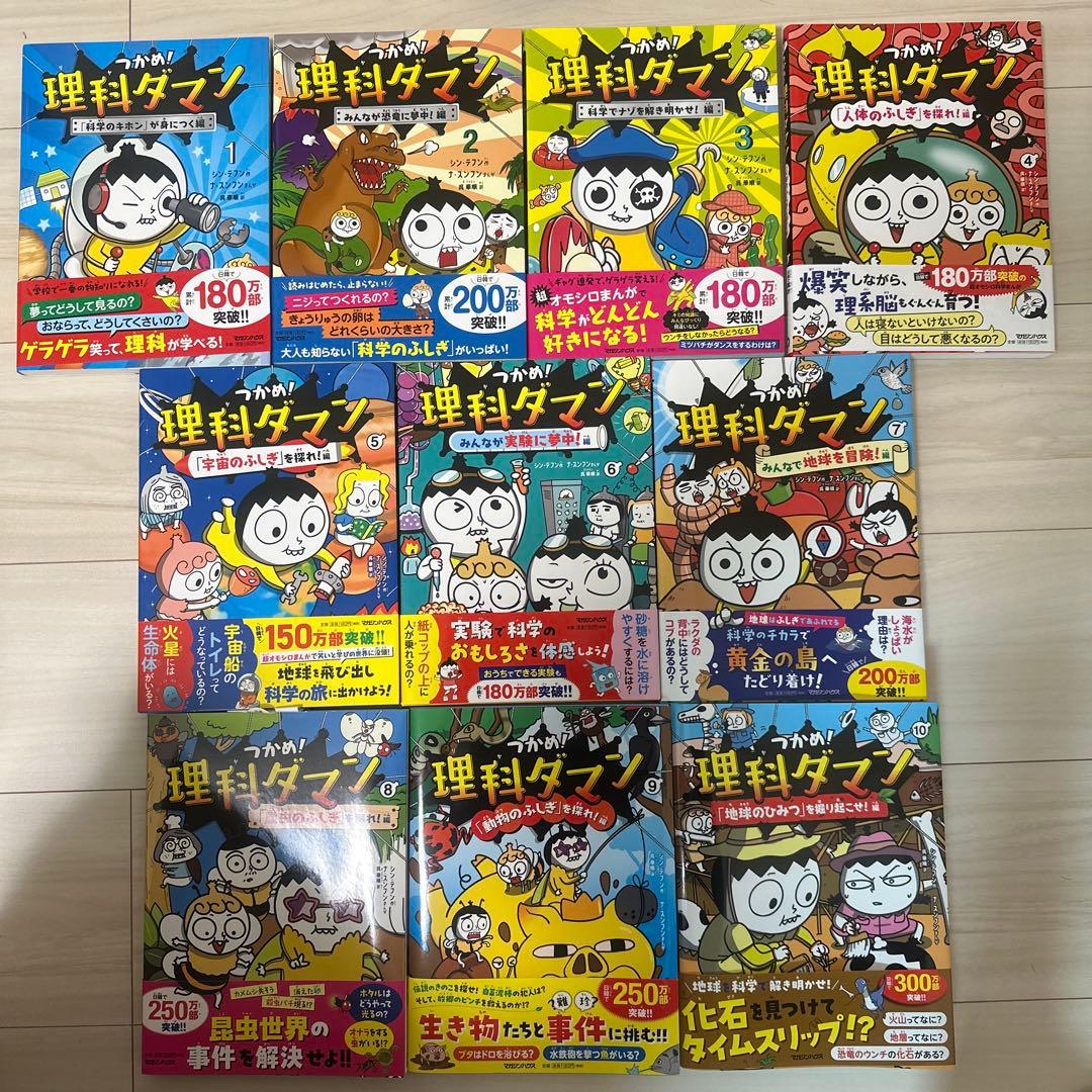 つかめ！理科ダマン　シリーズ　全10冊セット Amazon.co.jp: つかめ! 理科ダマン 全10冊セット (マガジンハウス