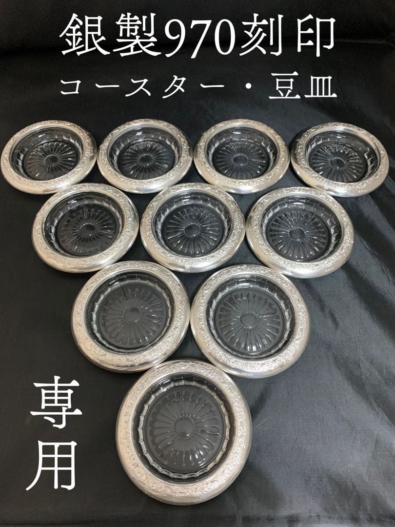 【専用】銀製 silver970 コースター 豆皿 ナッツ皿 おつまみ皿 10個 専用】銀製 silver970 コースター 豆皿 ナッツ皿 おつまみ皿 10個 銀製