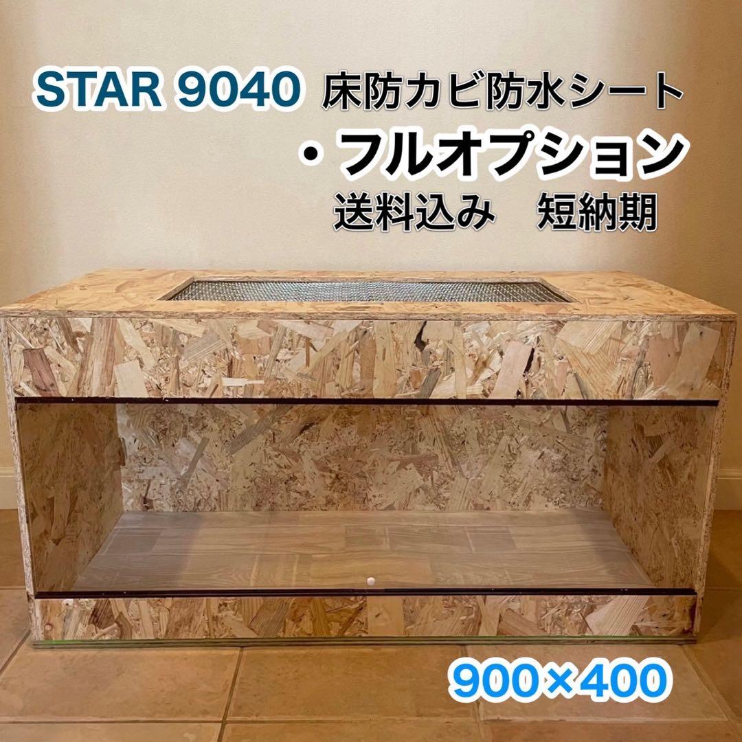 爬虫類ケージ　木製ケージ　フトアゴ　ハリネズミ プロフ必読　フルオプ　送料込 広葉樹板仕様 ハリネズミ針葉樹アレルギー対策 木製ケージ 爬虫類