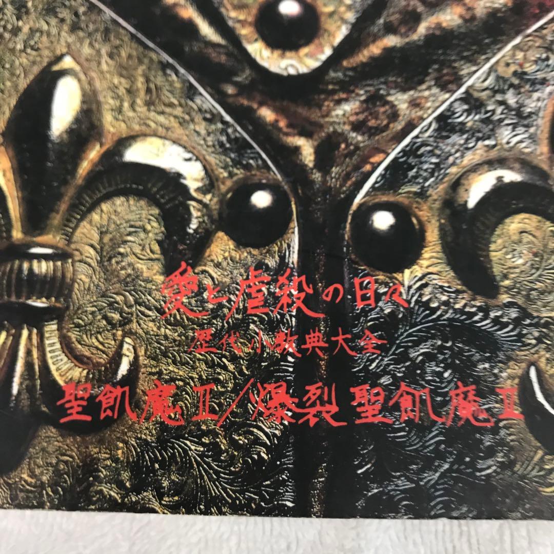 【レア】 ◉聖飢魔 II ◉バンドスコア　◉愛と虐殺の日々