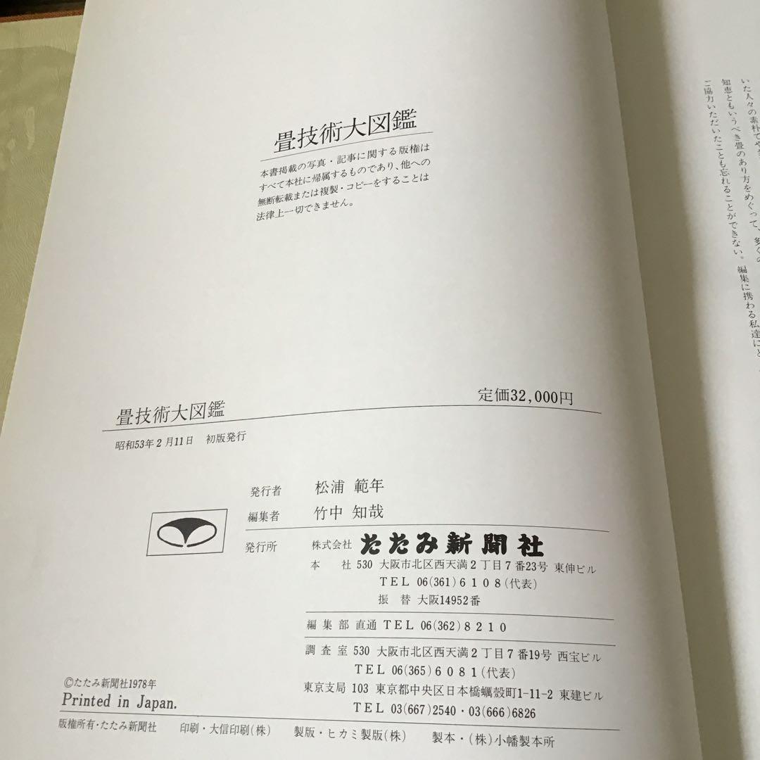 畳技術大図鑑」 #50 - メルカリ