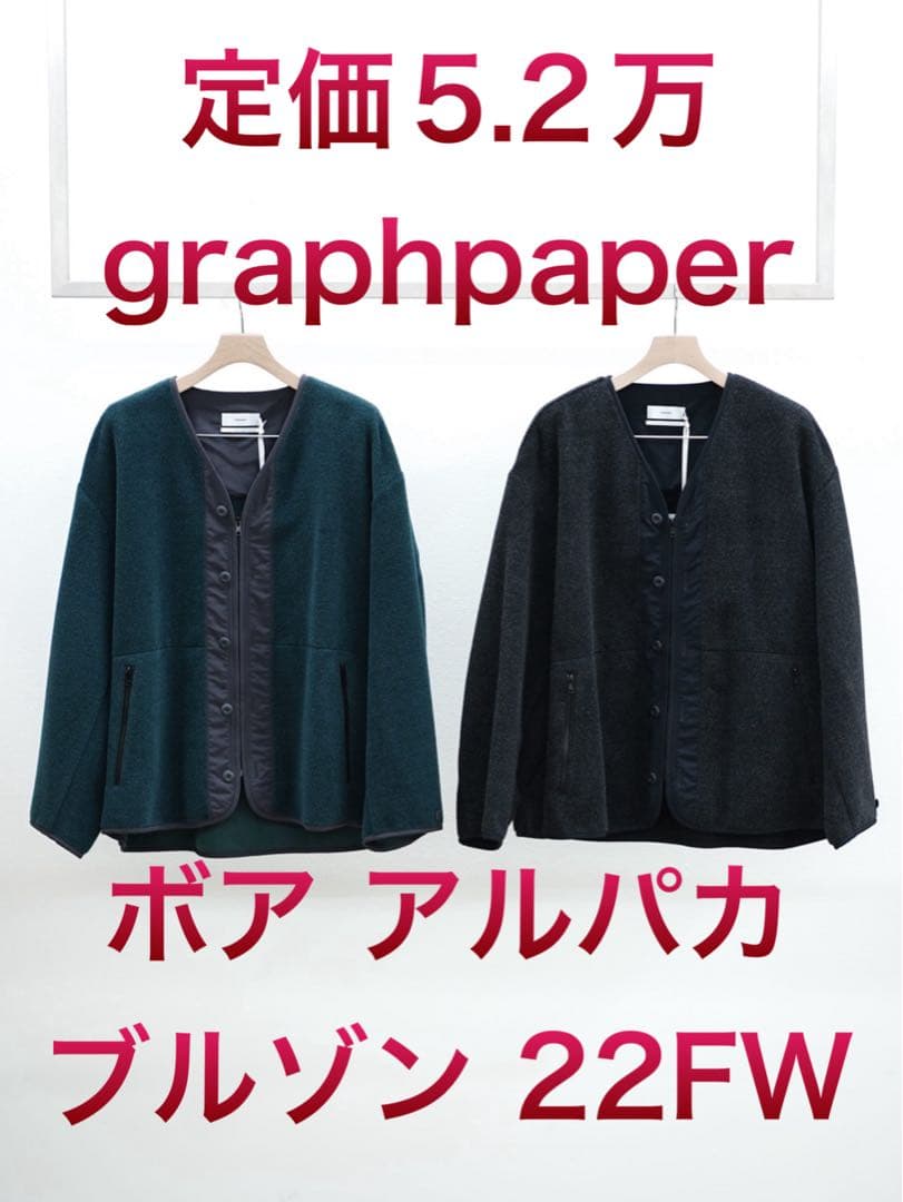 ナ*ツ様 定価5.2万graphpaper Wool Alpaca Boa Bl Graphpaper (グラフペーパー) Wool Alpaca Boa Collarless Blouson
