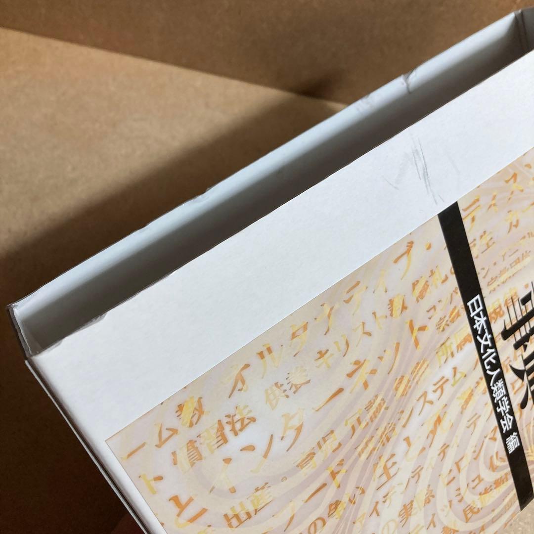 文化人類学事典 松田 素二 / 須藤 健一