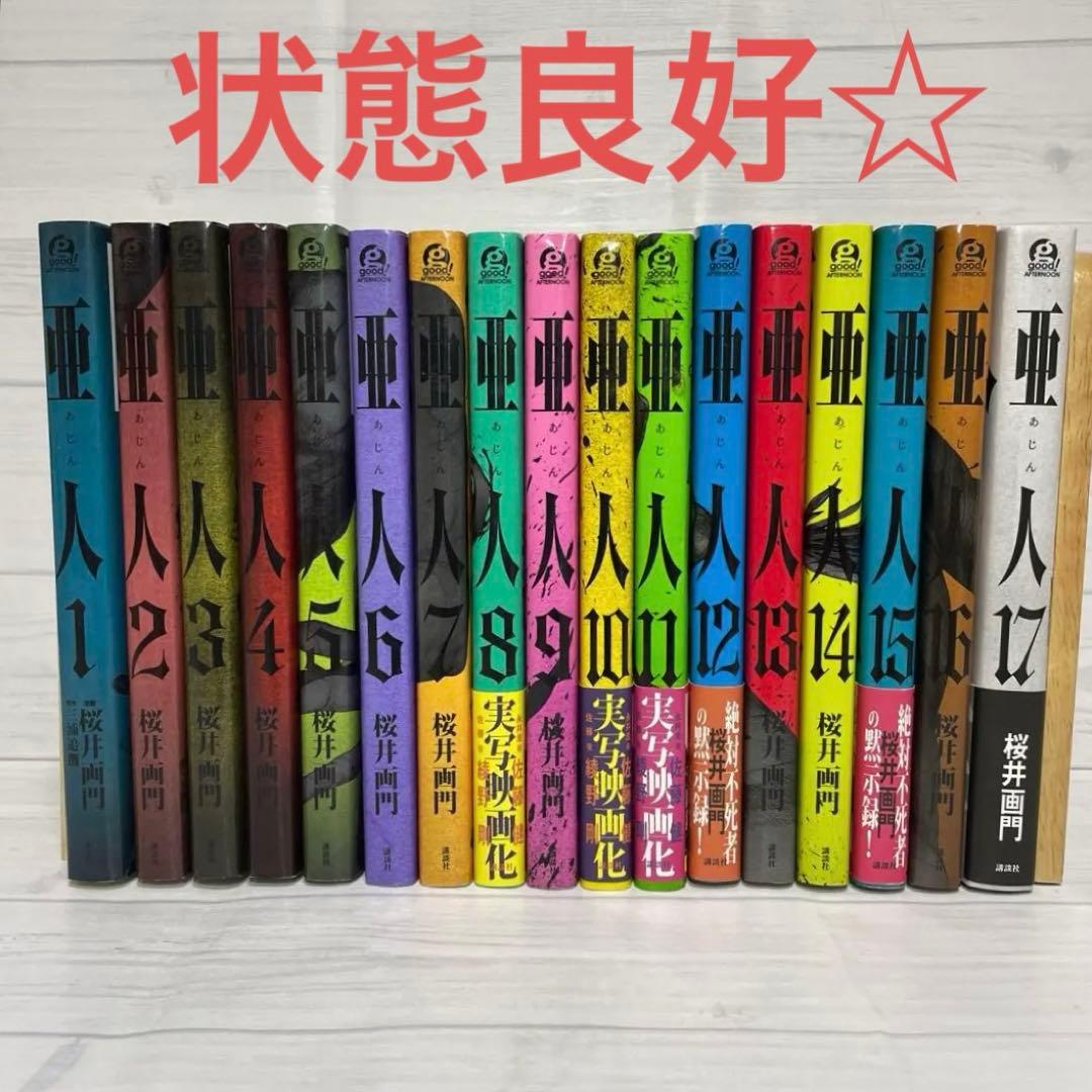 全巻】亜人 1-17巻セット 桜井画門 亜人全巻 漫画 完結 セット あじん