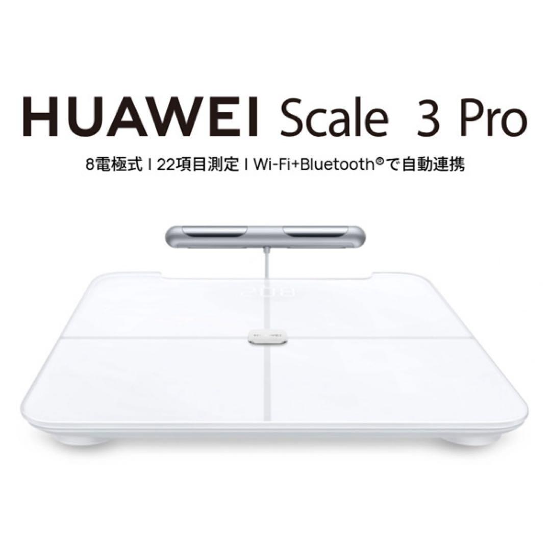 【未開封/新品】ファーウェイHUAWEI Scale 3 Proスマート体組成計 自分の身体を細かく知るスマート体組成計、「HUAWEI Scale 3 Pro