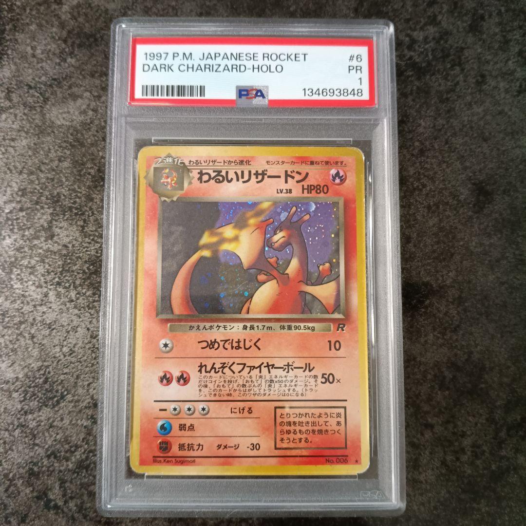 PSA鑑定品　わるいリザードン　旧裏　psa1　匿名発送 PSA鑑定品 リザードン 旧裏 かえん psa1 匿名発送 - メルカリ