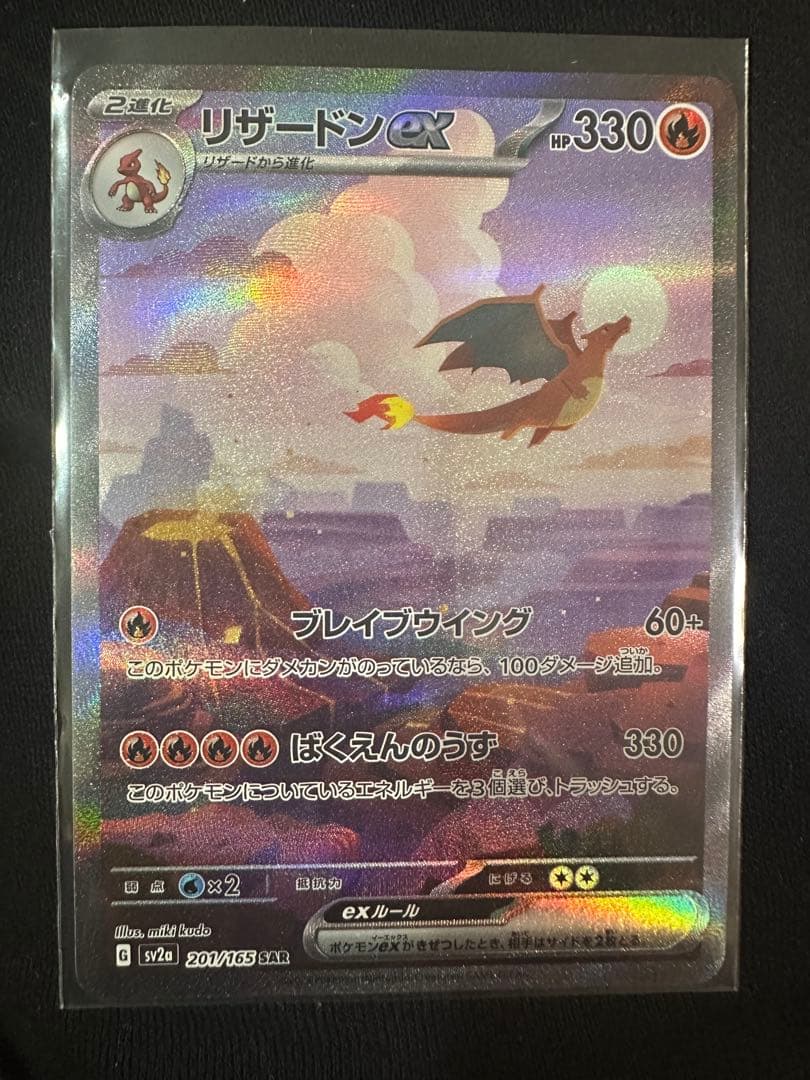 リザードン　ex SAR 151 201/165 リザードンex SAR [SV2a 201/165](強化拡張パック「ポケモンカード151