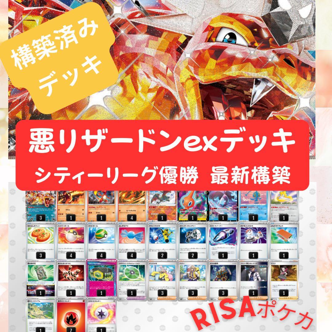 悪リザードンexデッキ 構築済みデッキ シティーリーグ優勝 ポケモン