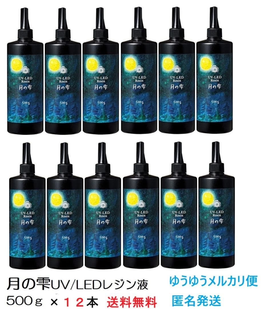 月の雫 UV/LEDレジン液 500g×12本 透明 全国送料無料UV-