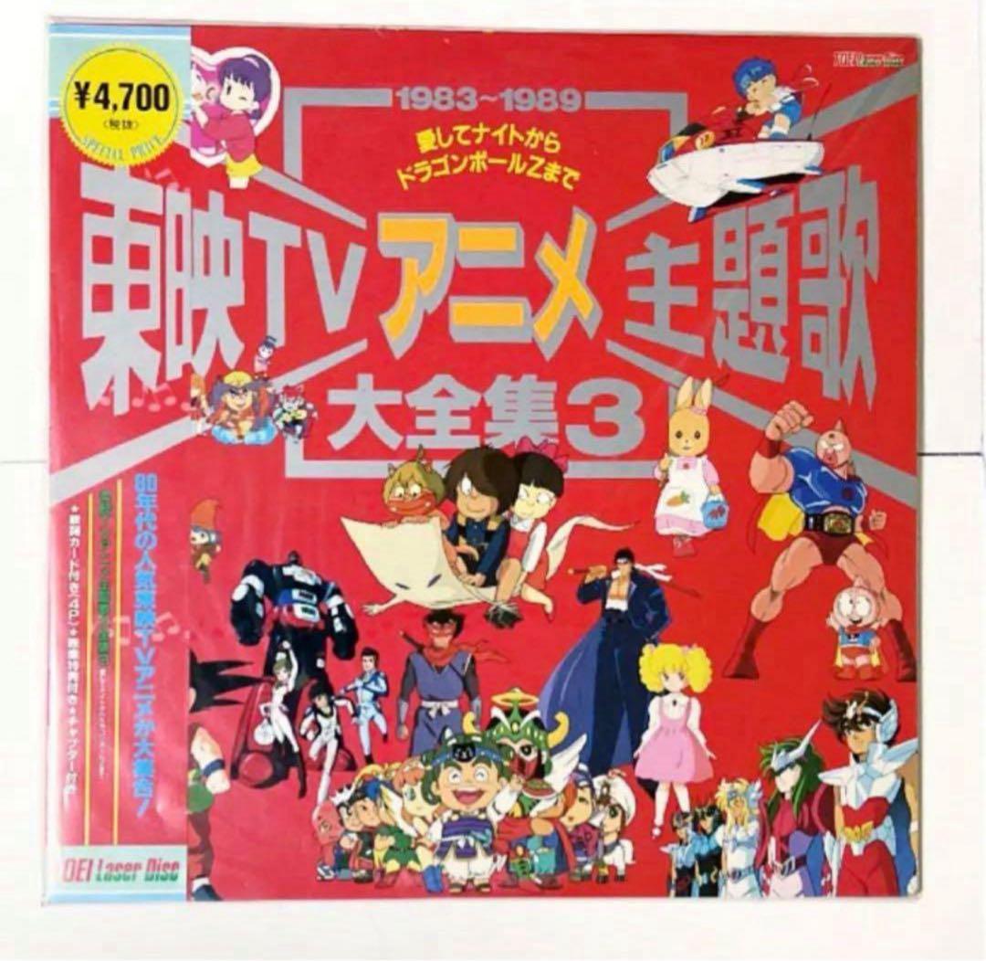 LD】 東映TVアニメ主題歌大全集3 日本アニメTV主題歌大全集2•3 3枚組