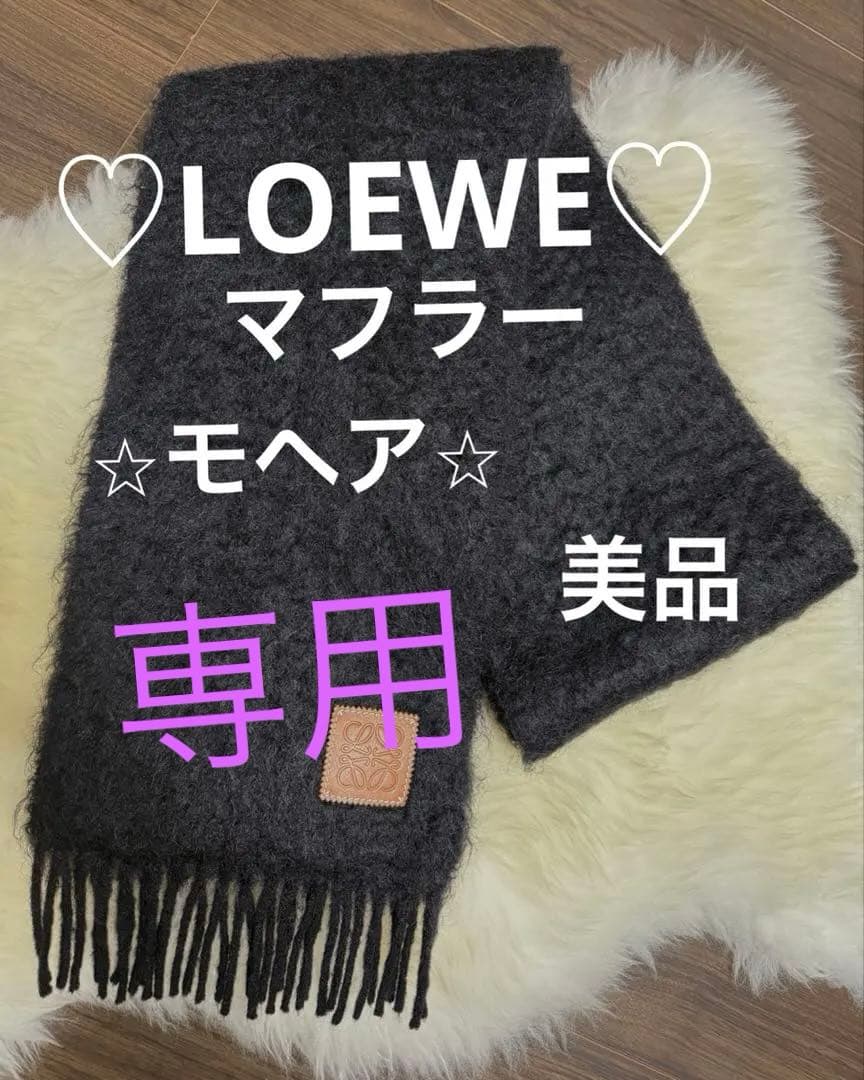 ♡LOEWE♡マフラー美品♡ブラック⭐︎モヘア⭐︎ LOEWE】防寒とオシャレ見えを叶える「モヘアマフラー」 | CLASSY