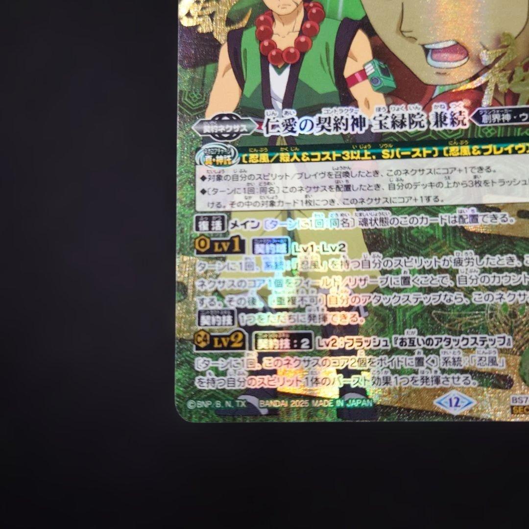 バトスピ 仁愛の契約神 宝緑院 兼続 シークレット BS74-CP01 SEC